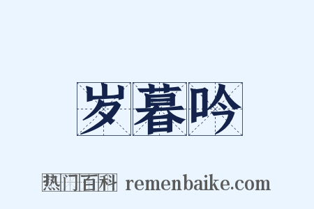 岁暮吟是什么意思的图片